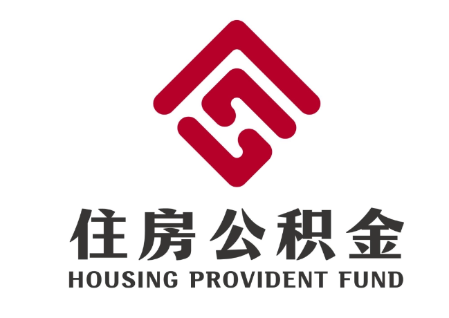 隆林住房公积金代提