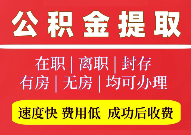 隆林国管公积金代提